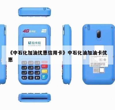 《中石化加油优惠信用卡》 省钱加油的首选方案与财务咨询
